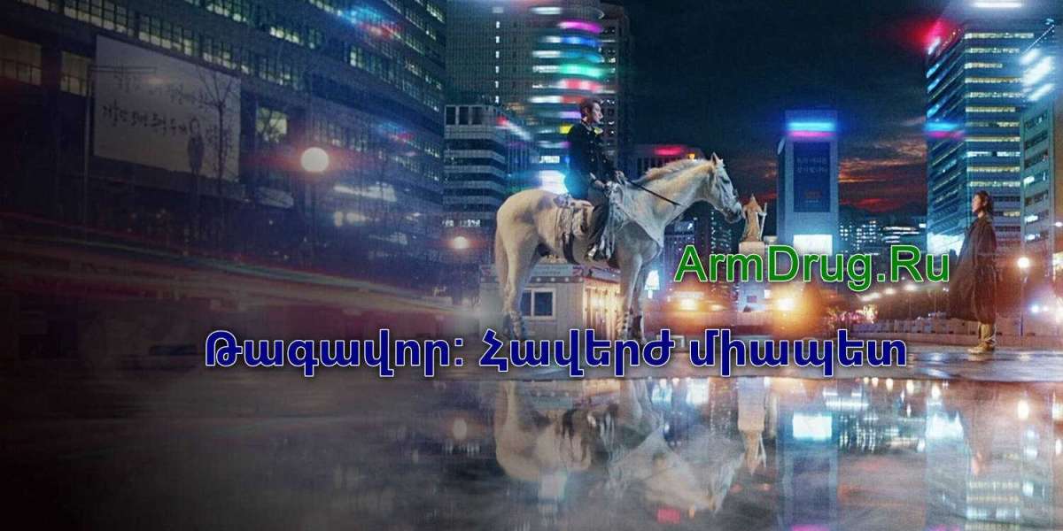 Թագավոր: Հավերժ միապետ սերիա 4 / Tagavor Haverj miapet seria 4