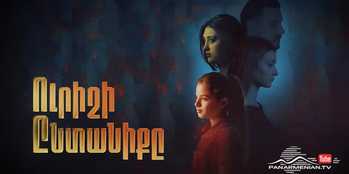 Urishi Yntaniqy serya 2 / Ուրիշի Ընտանիքը սերիա 2 FULL
