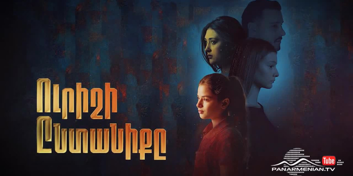 Ուրիշի Ընտանիքը սերիա 10 / Urishi Yntaniqy serya 10