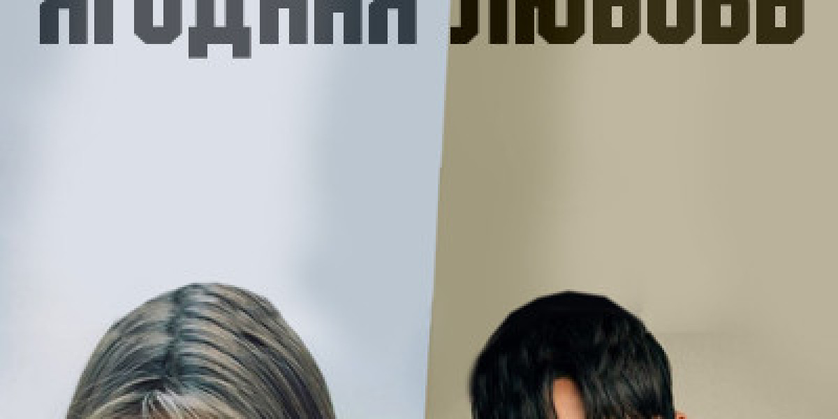 Веселая ягодная любовь сезон 1 серия 1 - 12+